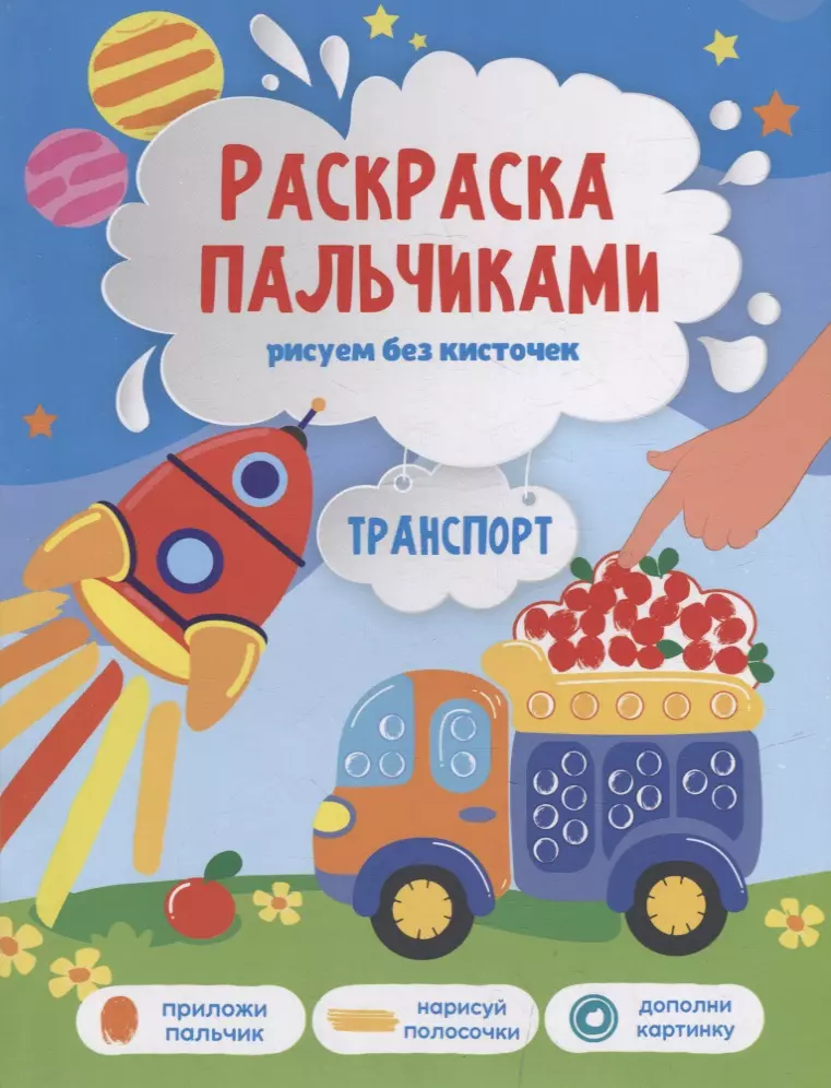 Книга-картинка «Раскраска пальчиками. Транспорт»