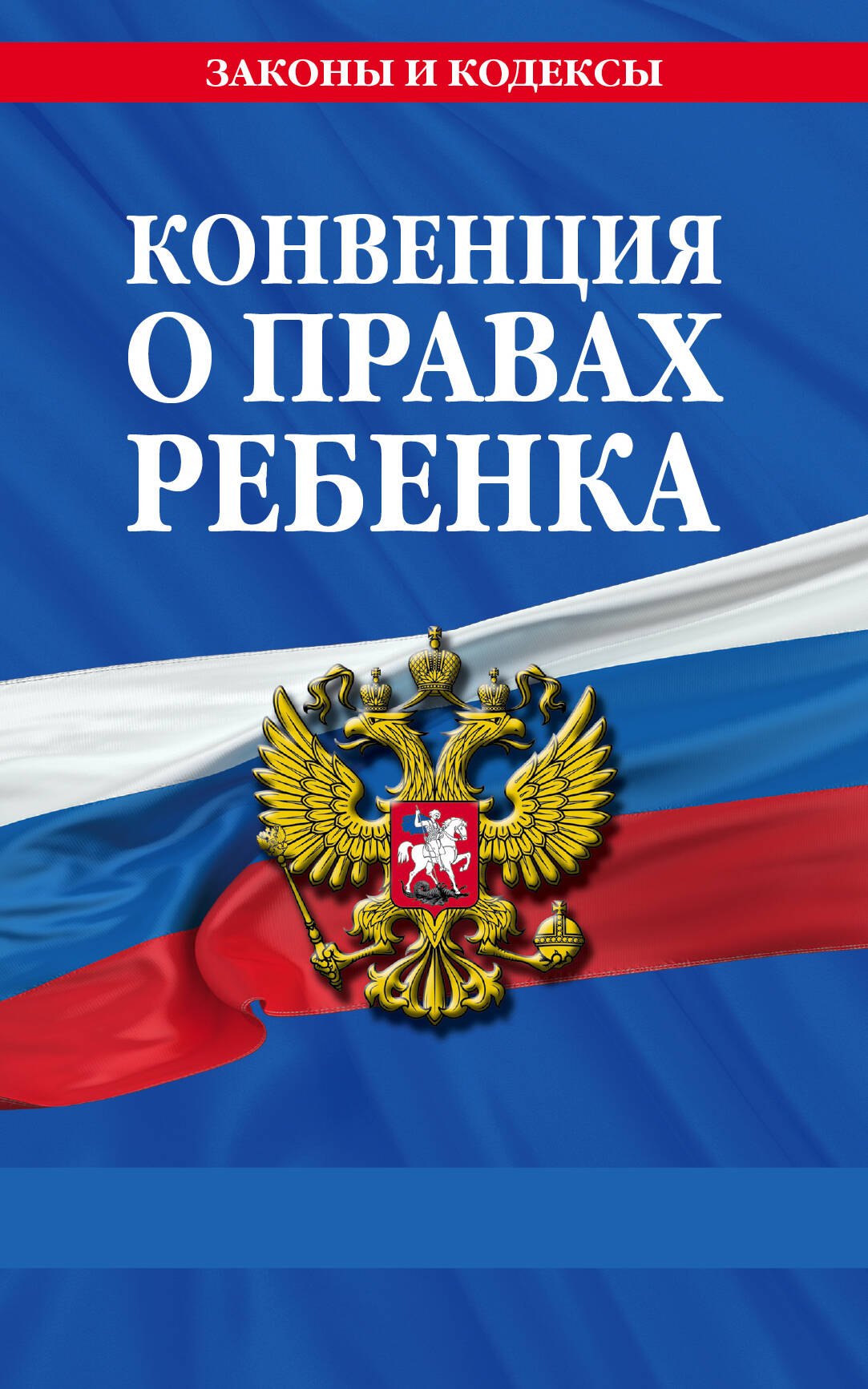 

Конвенция о правах ребенка