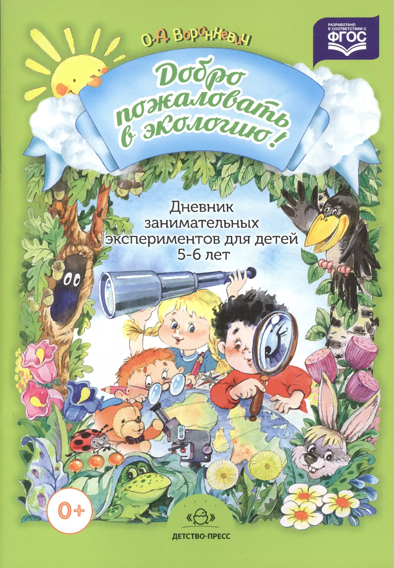 Добро пожаловать в экологию. Дневник занимательных экспериментов для детей 5-6 лет