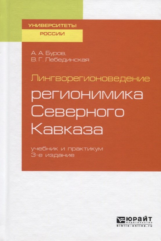 Лингворегионоведение регионимика Северного Кавказа Учебник и практикум для вузов 460₽