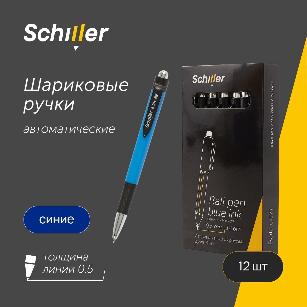 

Ручки шариковые авт. синие 12шт "B-line" 0,5мм, Schiller