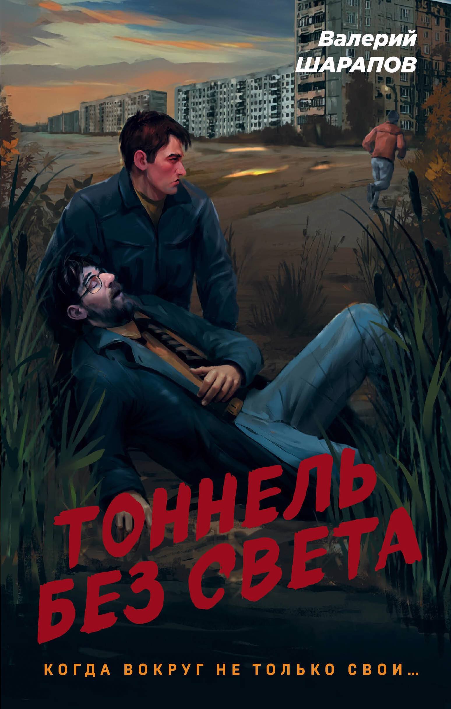 

Тоннель без света