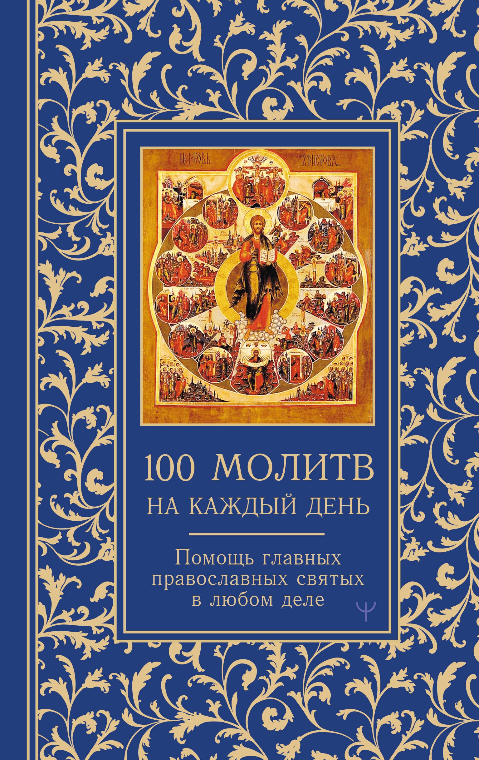 

100 молитв на каждый день. Помощь в любом деле!