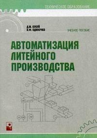 

Автоматизация литейного производства (мягк) (Техническое образование). Кукуй Д. (Маритан-Н)