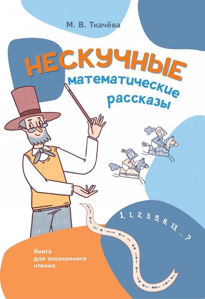 

Нескучные математические рассказы. Книга для осознанного чтения