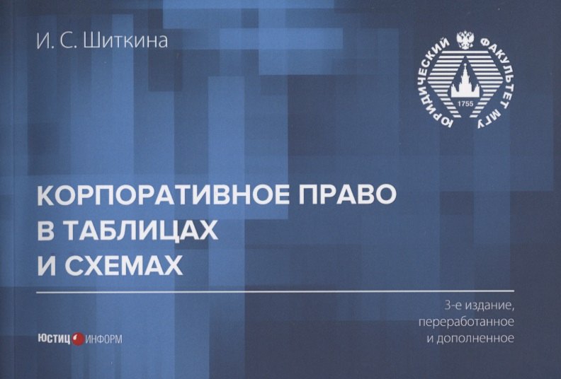 

Корпоративное право в таблицах и схемах (3 изд.) (м) Шиткина