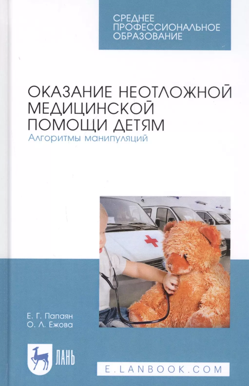 Оказание неотложной медицинской помощи детям. Алгоритмы манипуляций. Учебное пособие