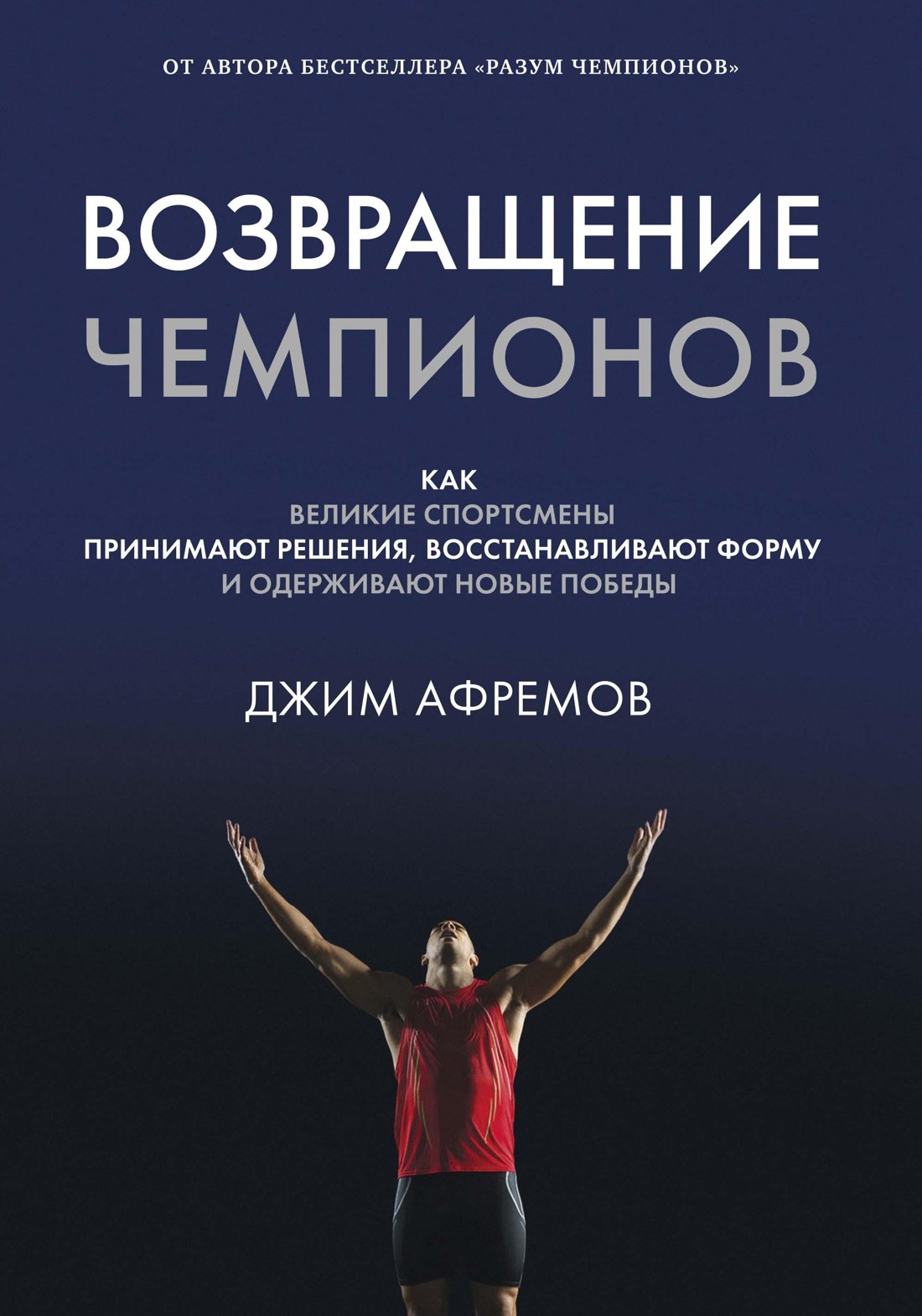 Возвращение чемпионов Как великие спортсмены принимают решения восстанавливают форму и одерживают новые победы 671₽