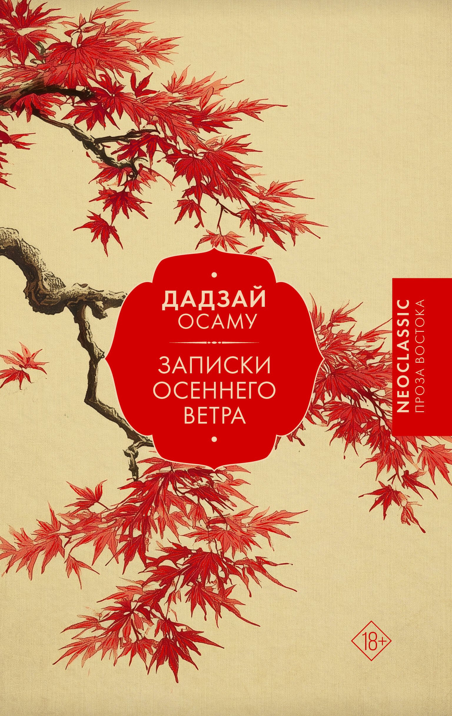 Записки осеннего ветра 819₽