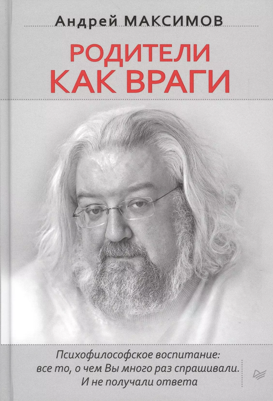 Родители как враги. (Психофилософское воспитание: все то, о чем Вы много раз спрашивали. И не получали ответа)