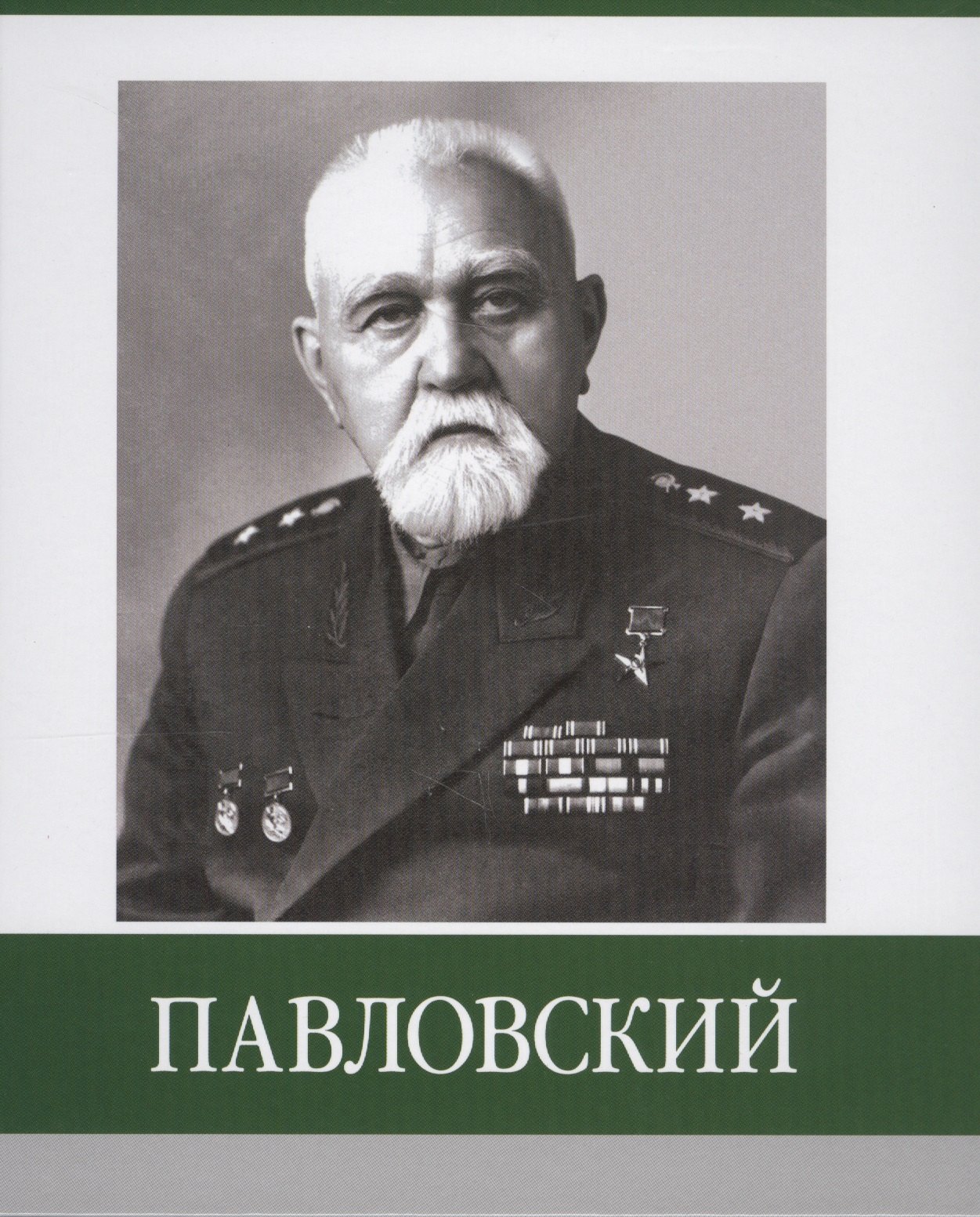 Павловский
