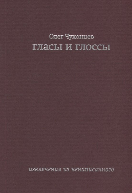 Гласы и глоссы. извлечения из ненаписанного