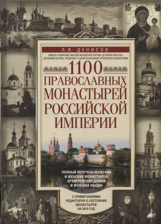 1100 православных монастырей Российской империи. Полный перечень мужских и женских монастырей, архие