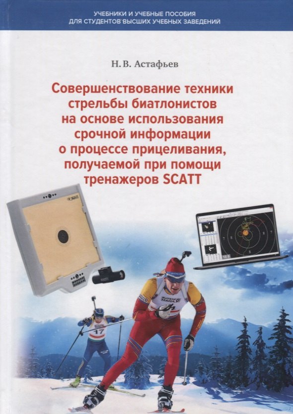 

Совершенствование техники стрельбы биатлонистов на основе использования срочной информации о процессе прицеливания, получаемой при помощи тренажеров SCATT