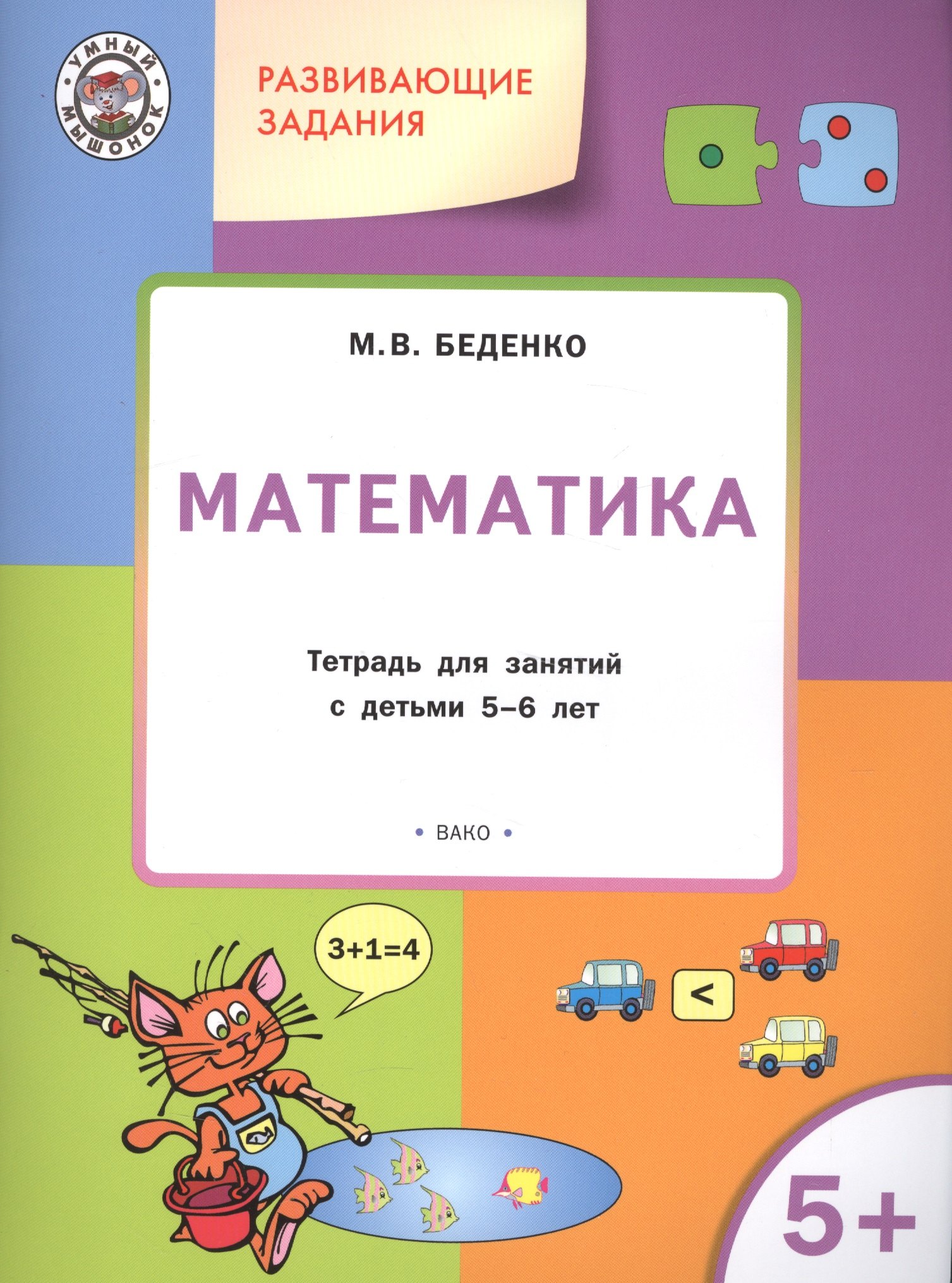 

Развивающие задания. Математика 5+. ФГОС