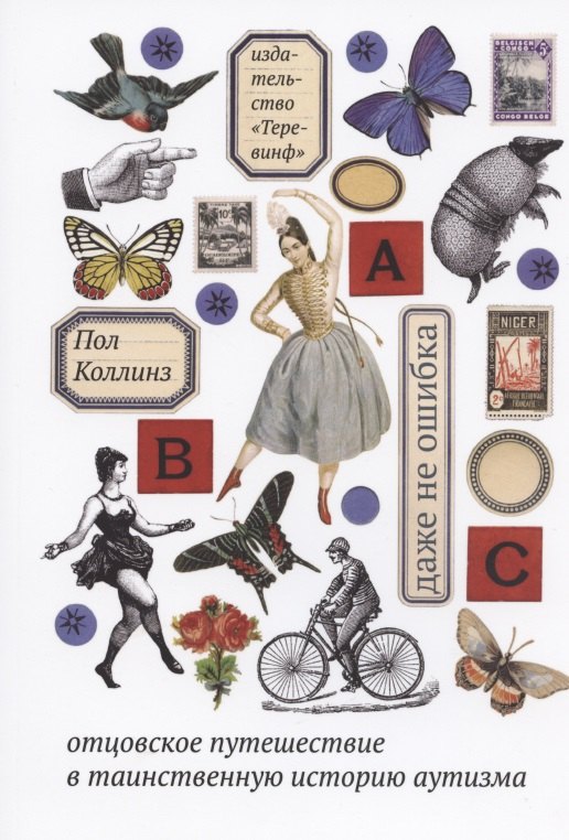 Даже не ошибка Отцовское путешествие в таинственную историю аутизма 4-е издание 265₽