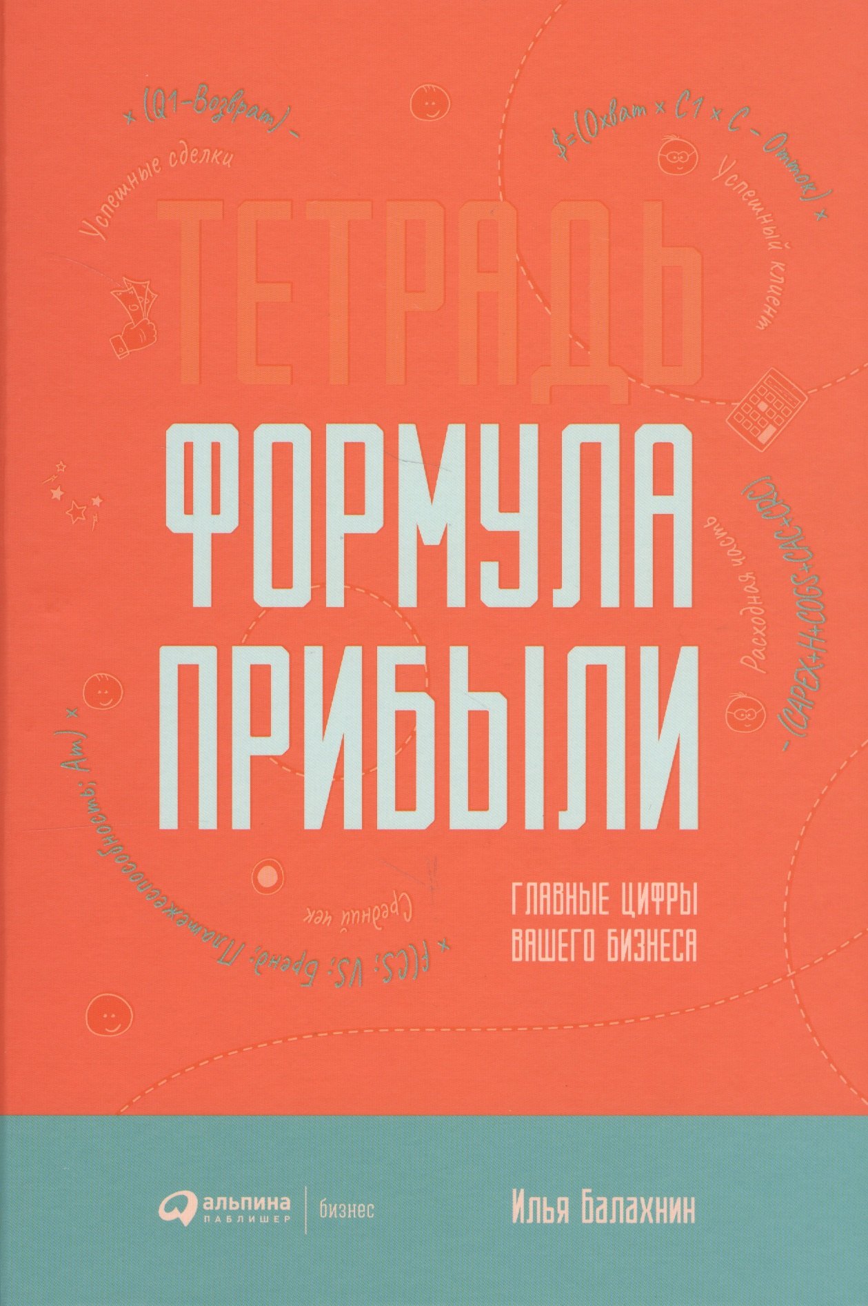 Балахнин Илья: Тетрадь &quot;Формула прибыли&quot;. Главные цифры вашего бизнеса