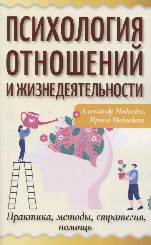 Психология отношений и жизнедеятельности. Практика, методы, стратегия, помощь