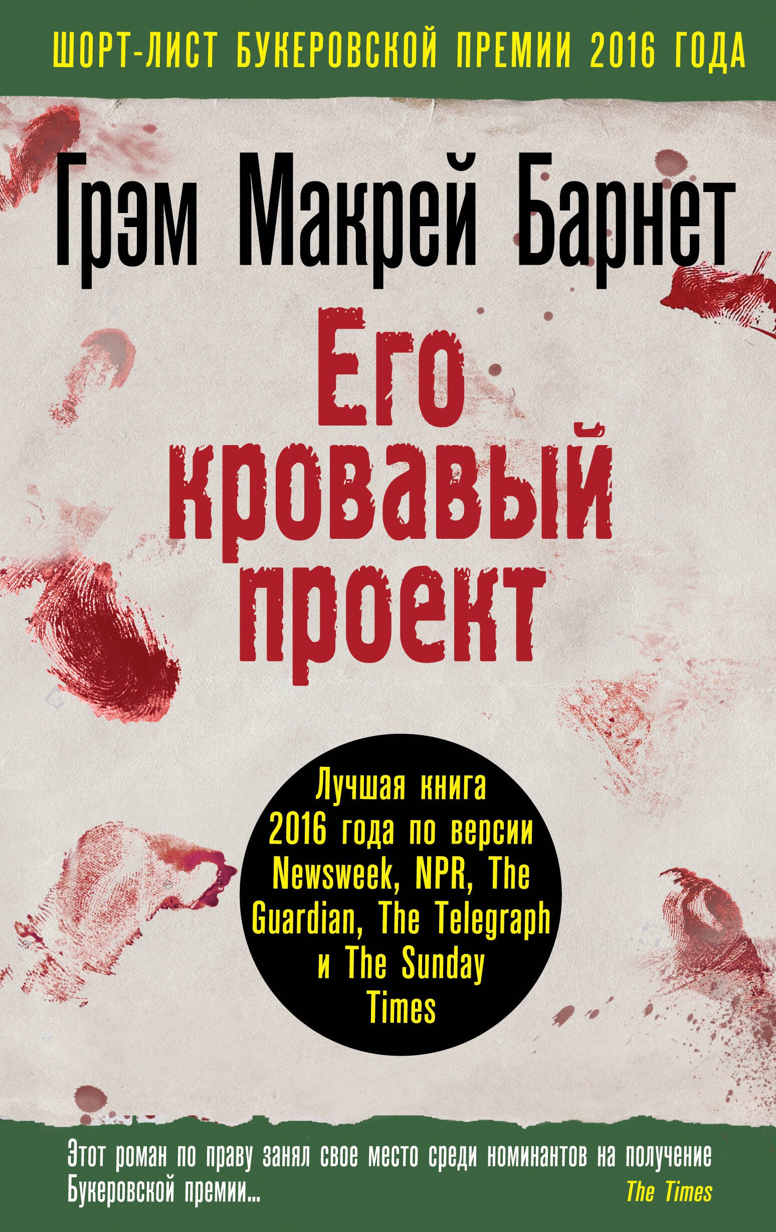 

Его кровавый проект