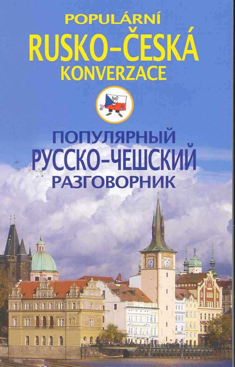 Популярный русско-чешский разговорник 189₽