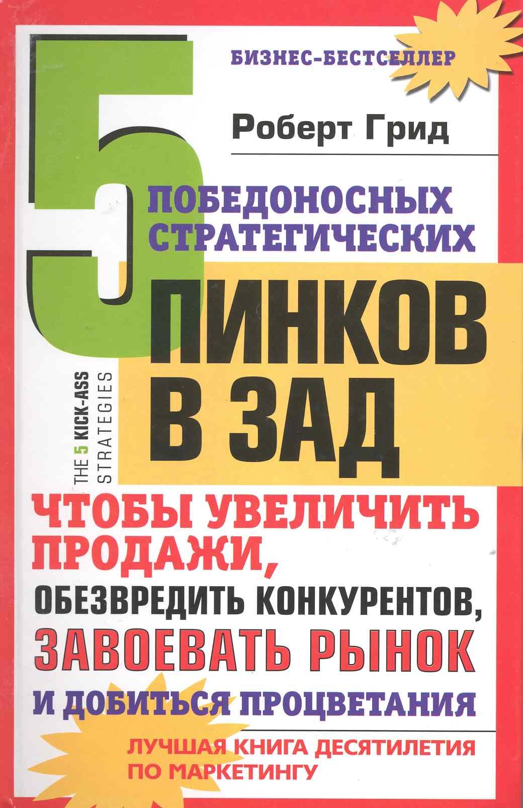 5 победоносных стратегических пинков в зад чтобы увеличить продажи обезвредить конкурентов завоевать рынок и добиться процветания 625₽