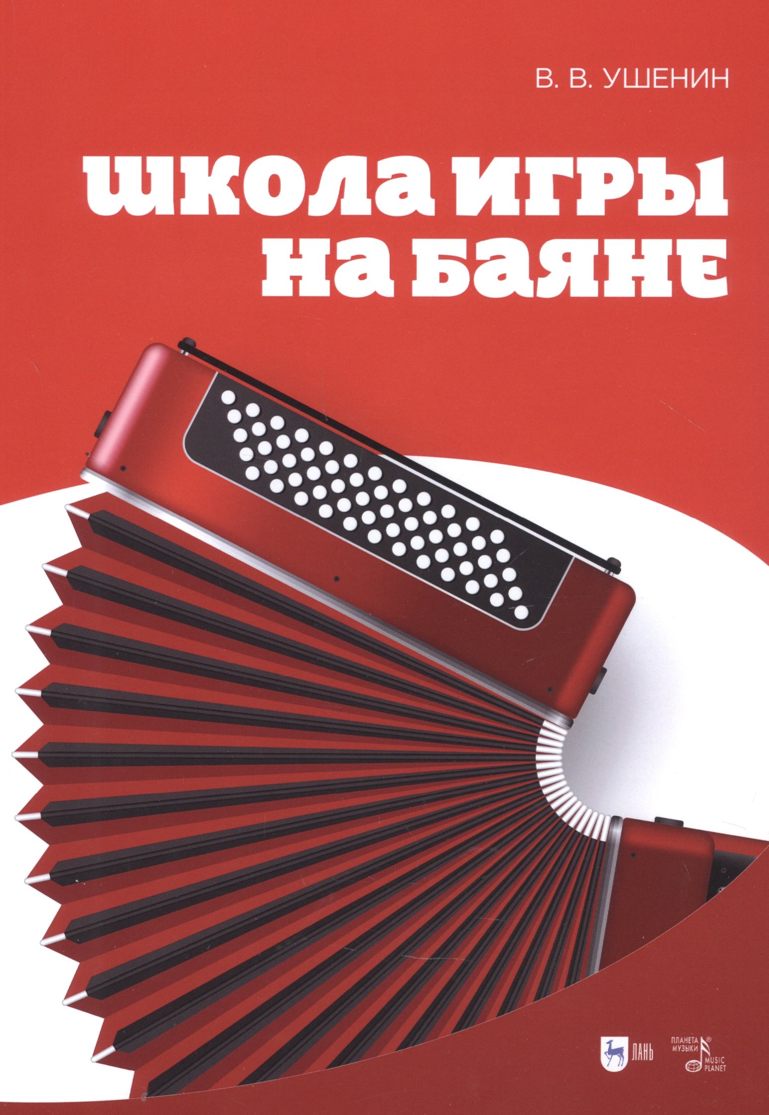 

Школа игры на баяне. Учебное пособие, 2-е изд.