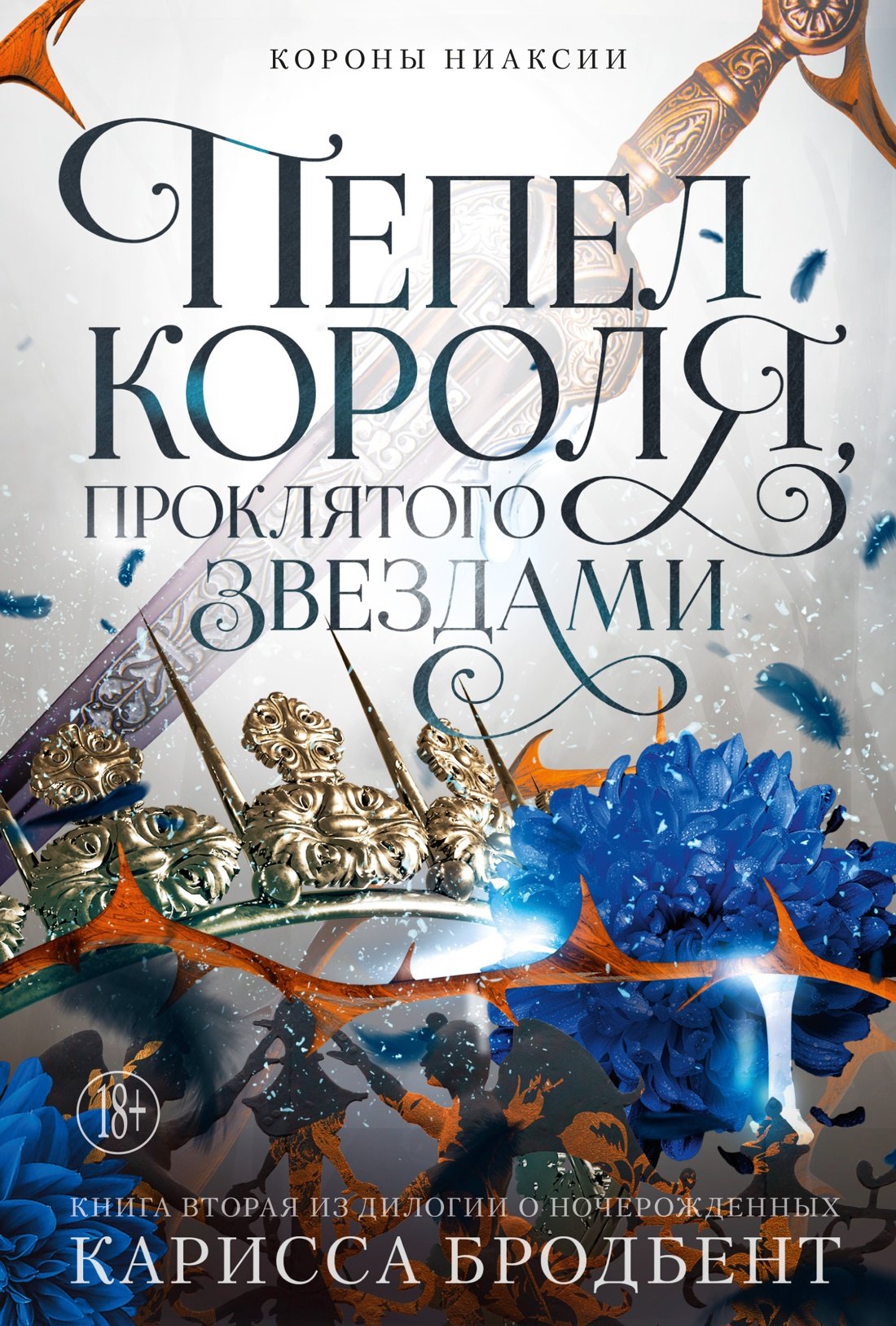 

Короны Ниаксии. Пепел короля, проклятого звездами. Книга вторая из дилогии о ночерожденных