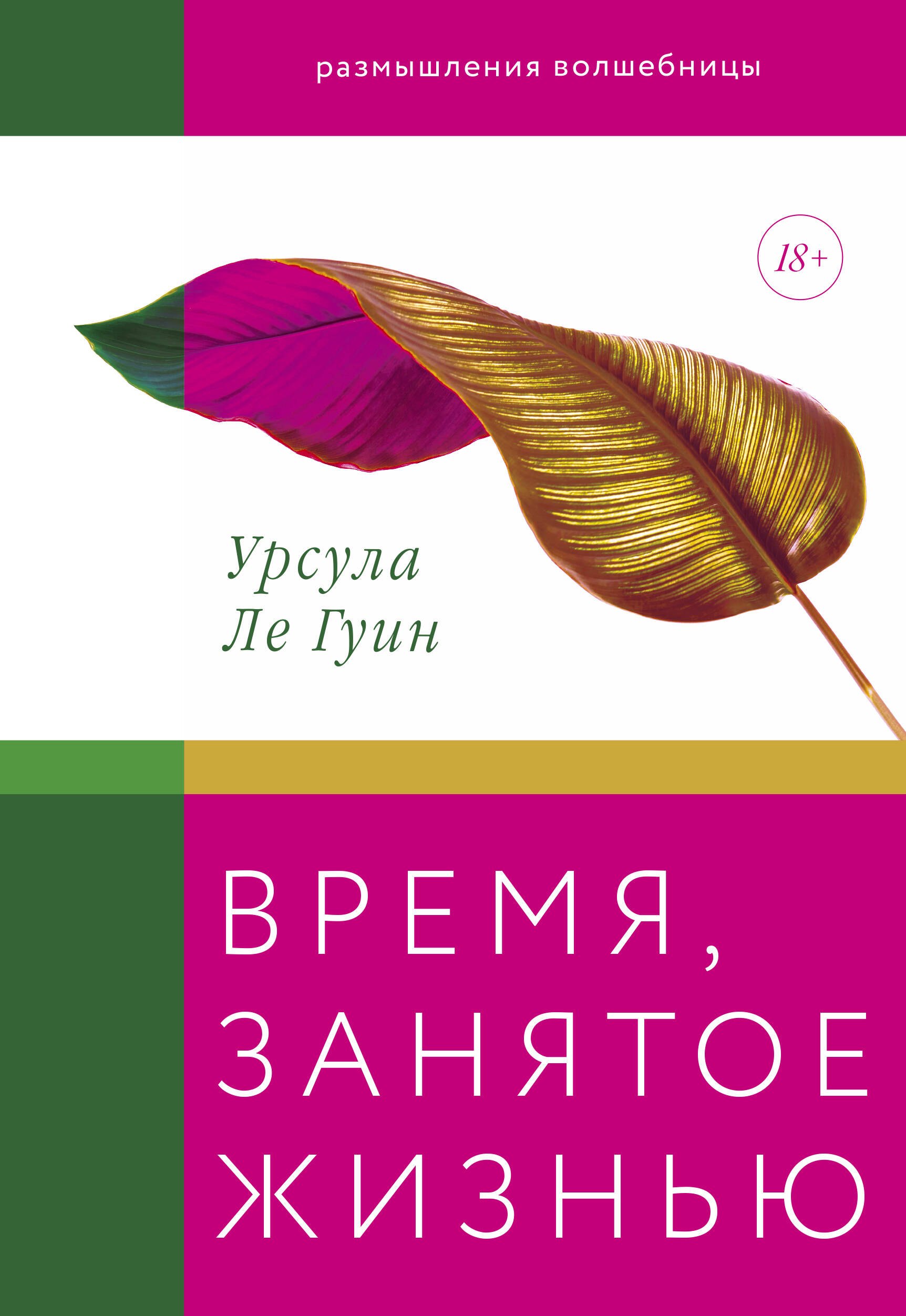 

Время, занятое жизнью. Размышления волшебницы