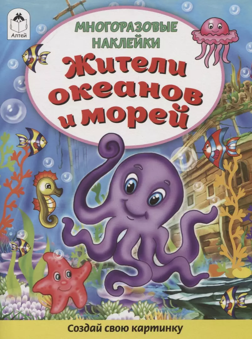 Жители океанов и морей. Книжка с многоразовыми наклейками