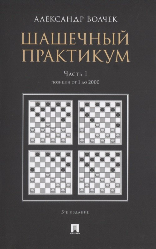 

Шашечный практикум. Часть 1. Позиции от 1 до 2000