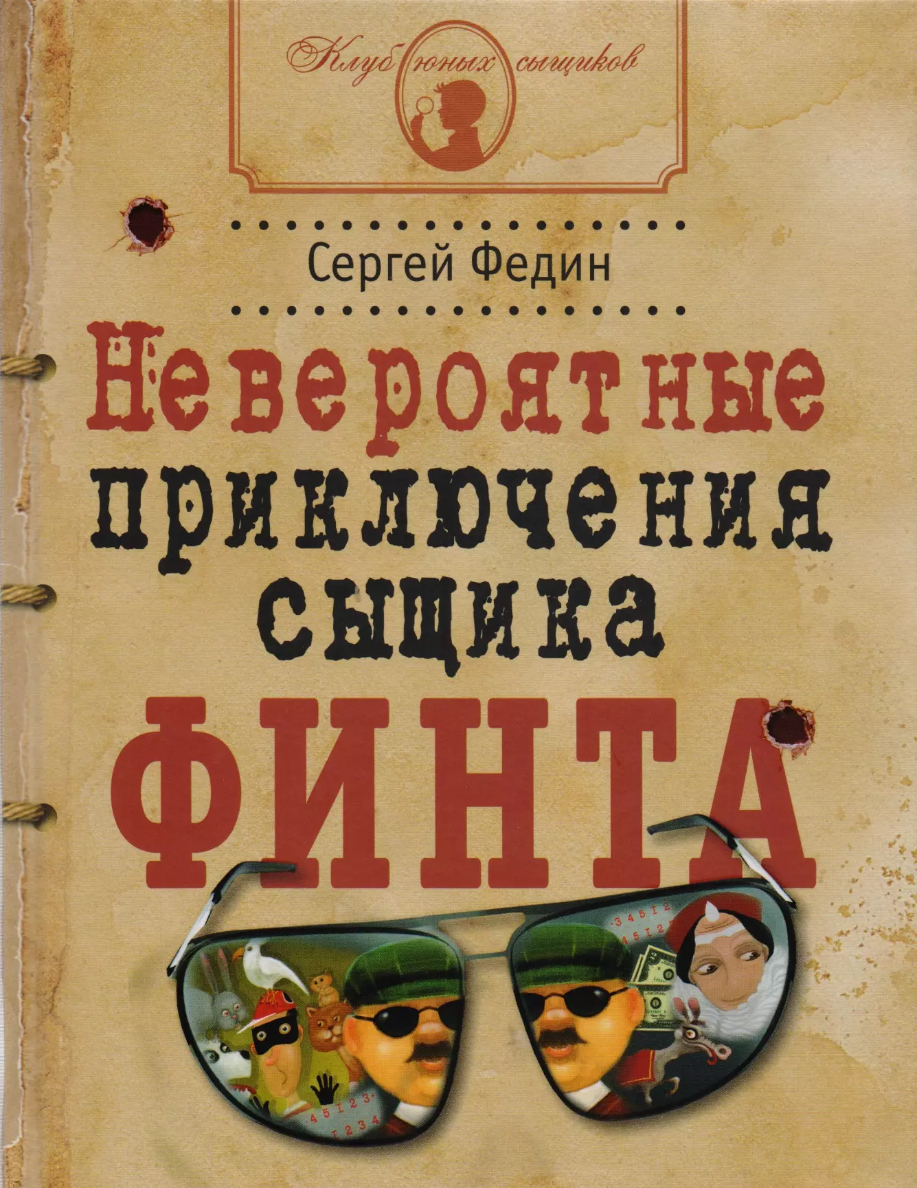 

Невероятные приключения сыщика Финта (илл. Попова) (КлЮнСыщ) Федин