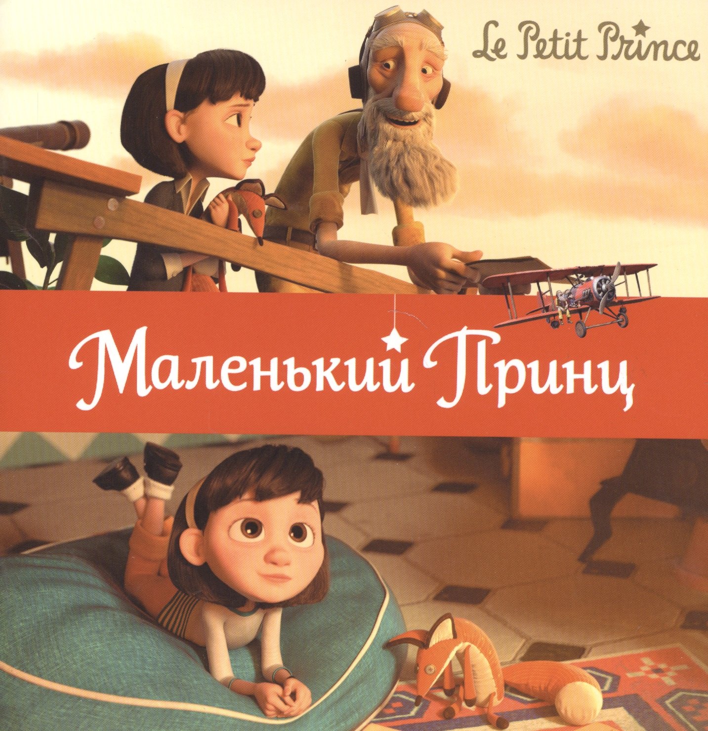 

Маленький принц