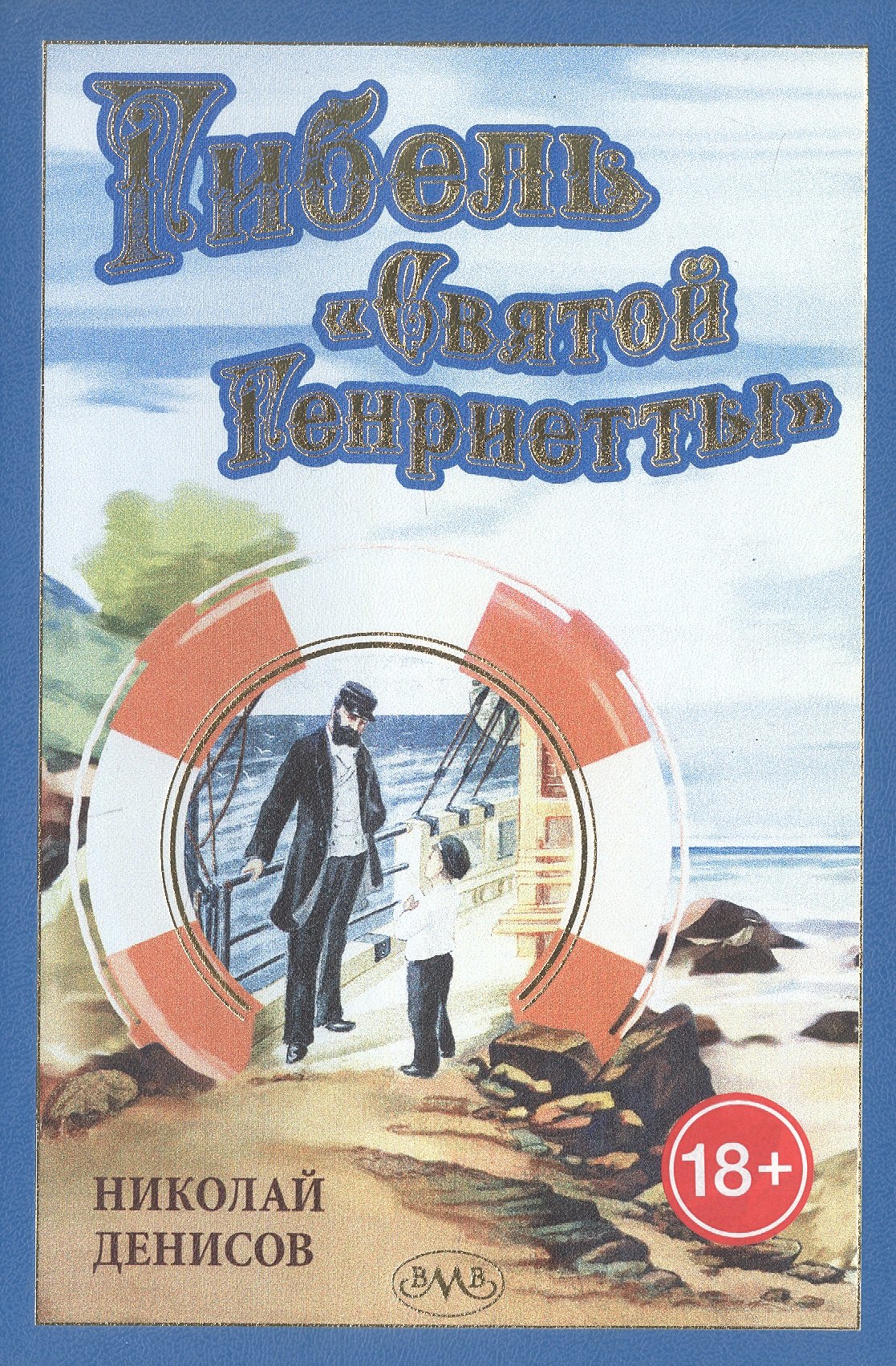 Гибель  "Святой Генриетты "