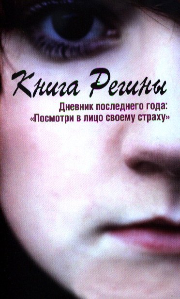 

Книга Регины. Дневник последнего года: "Посмотри в лицо своему страху"