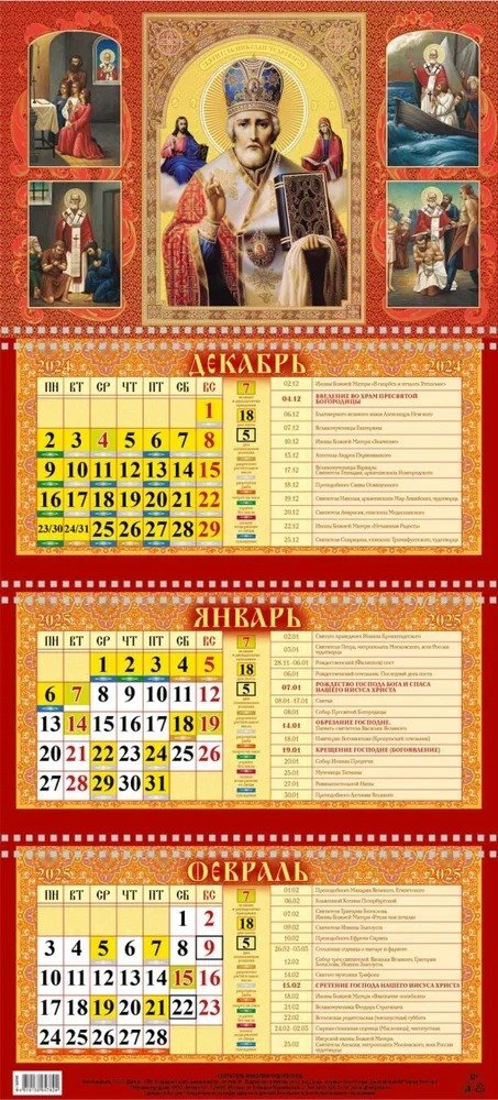 

Календарь квартальный 2025г 310*680 "СВЯТИТЕЛЬ НИКОЛАЙ ЧУДОТВОРЕЦ" настенный, трёхблочный, спираль