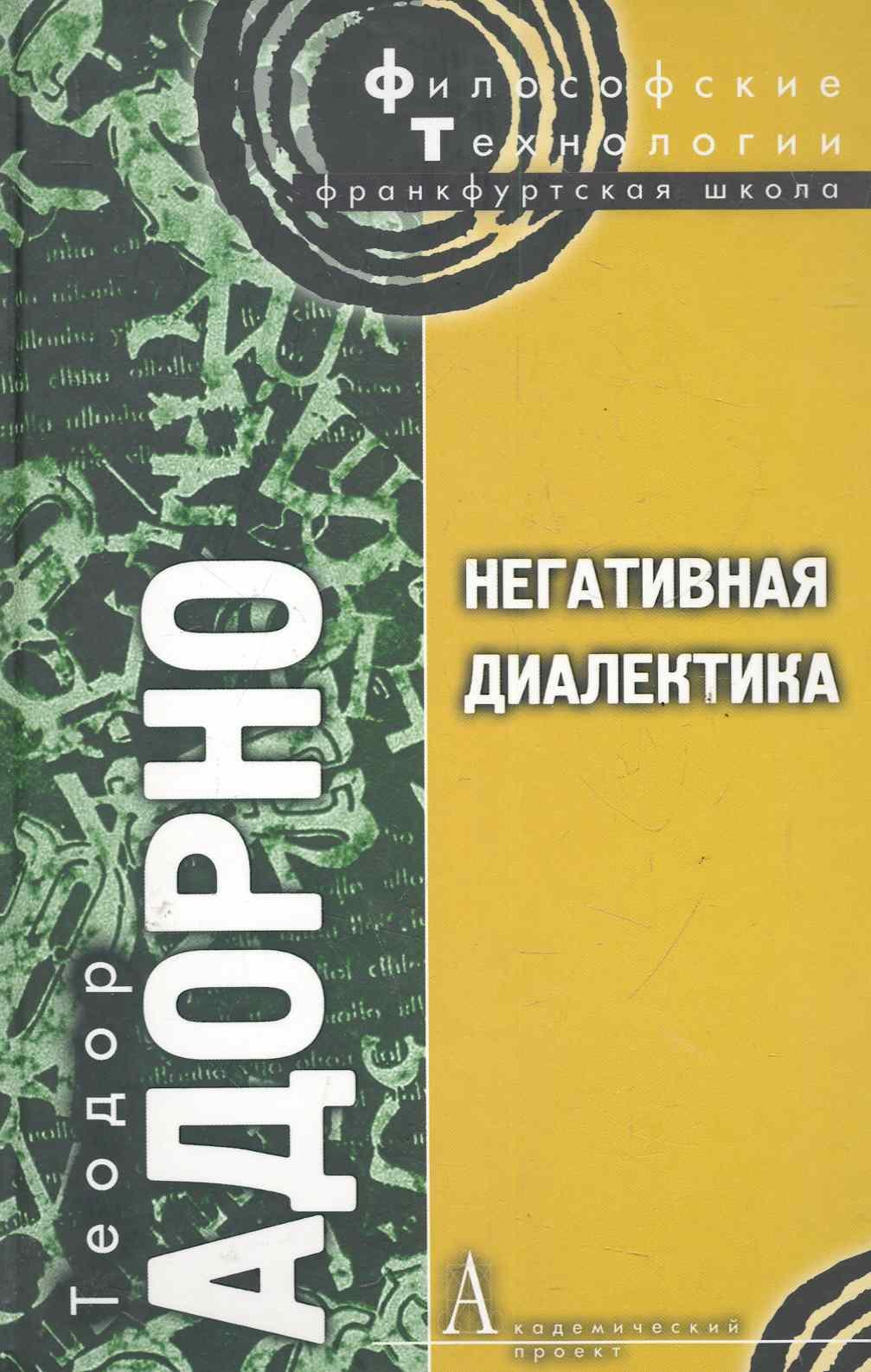 

Негативная диалектика