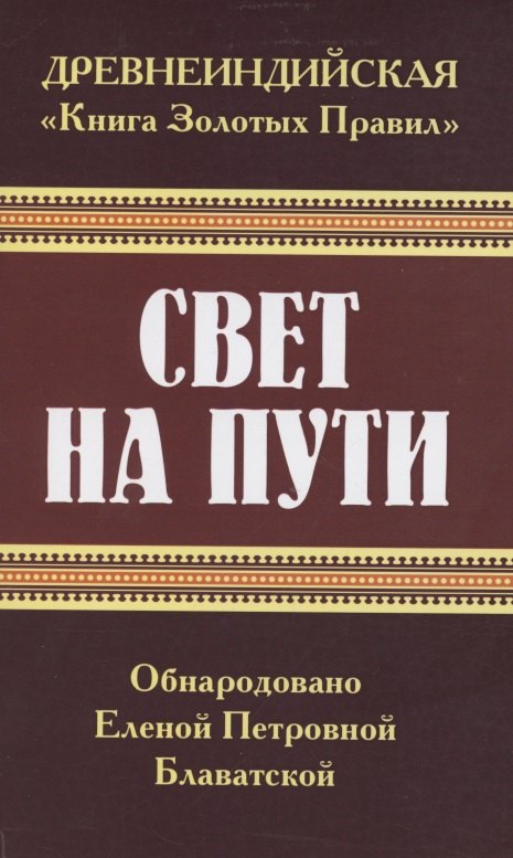 

Древнеиндийская "Книга Золотых Правил". Свет на Пути