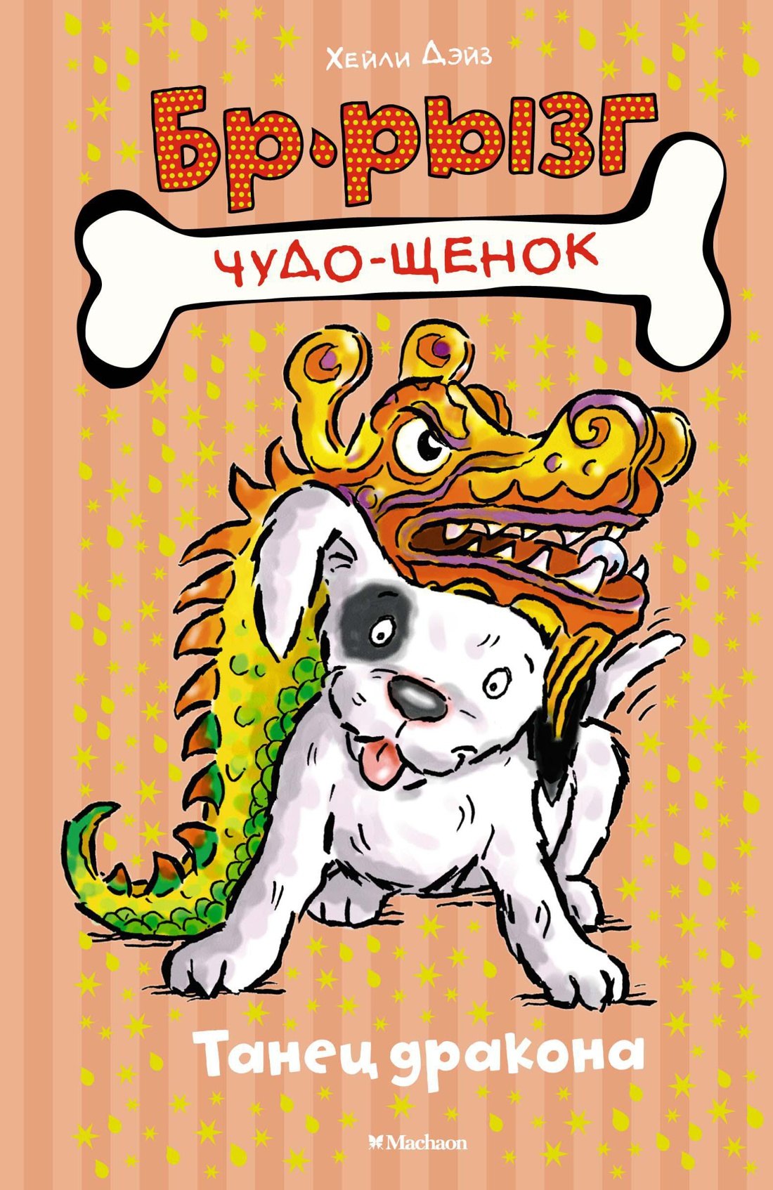Дэйз Хейли: Танец дракона