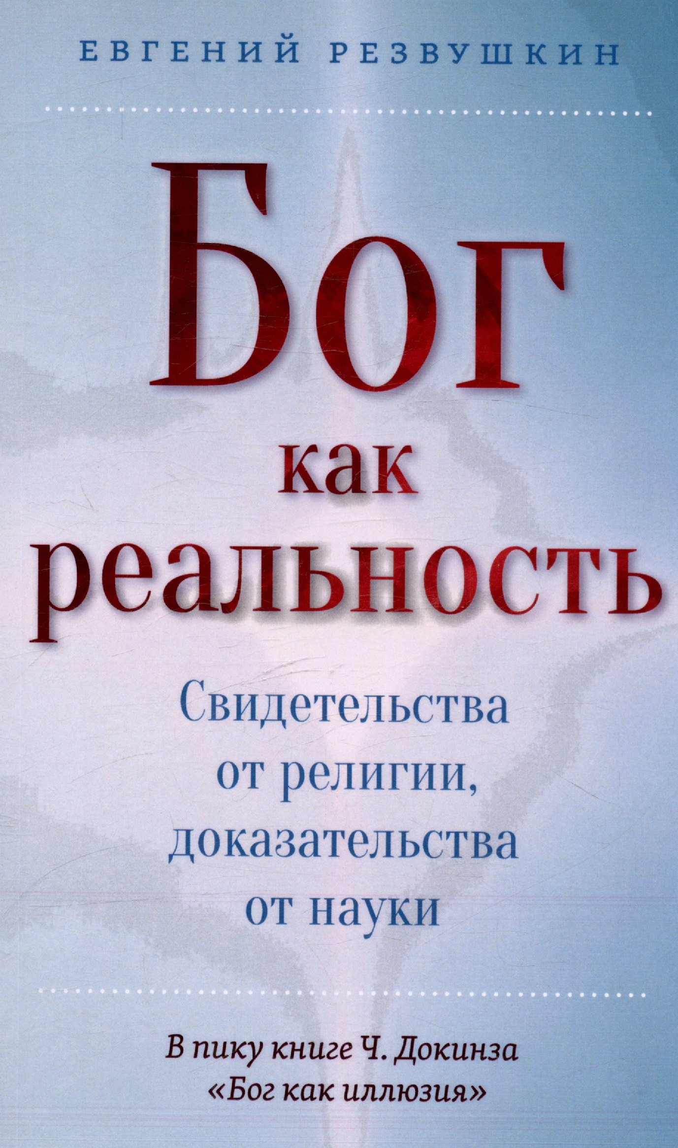 

Бог как реальность. Свидетельства от религии, доказательства от науки