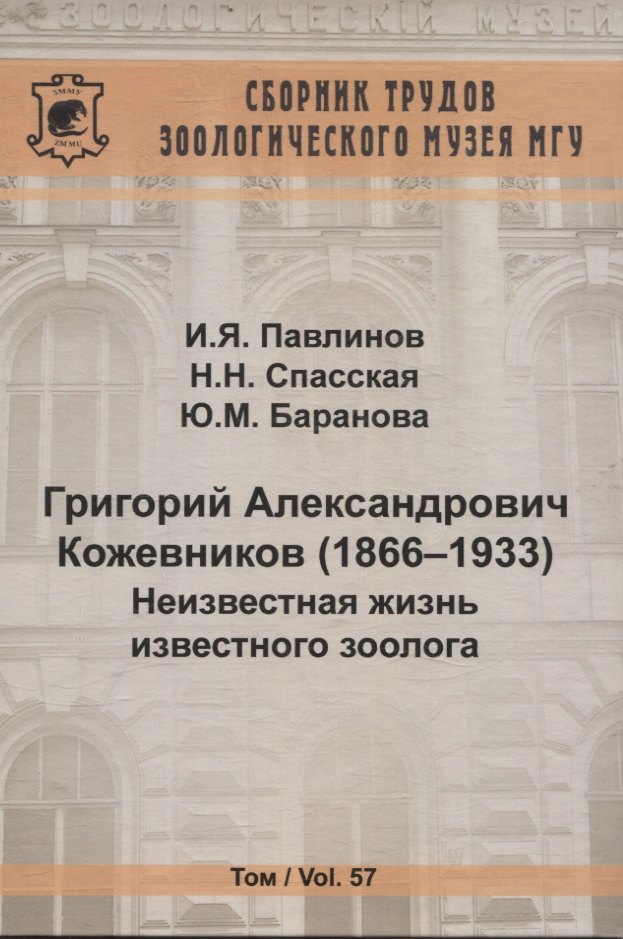 

Григорий Александрович Кожевников (1866-1933) Неизвестная жизнь известного зоолога