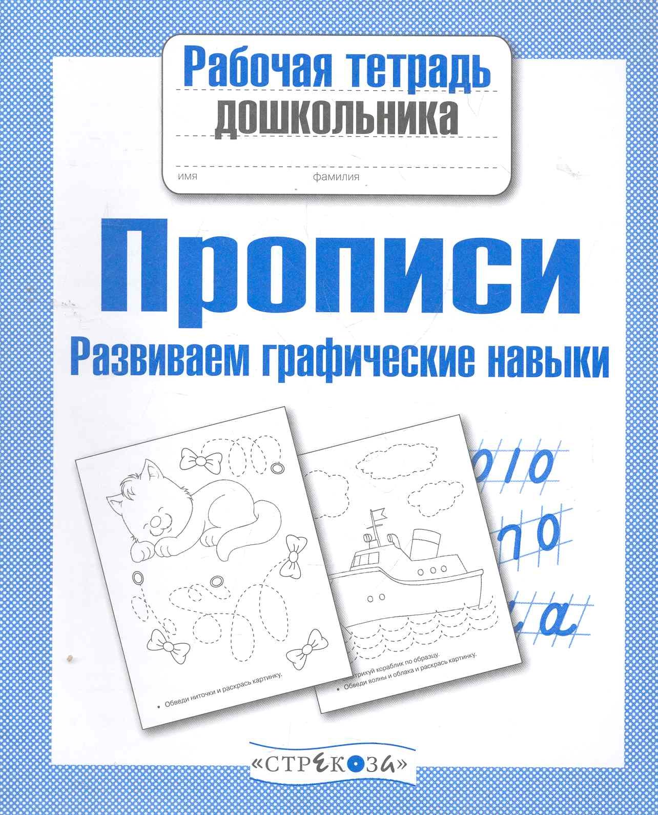 Артюх А.И.: Прописи. Развиваем графические навыки