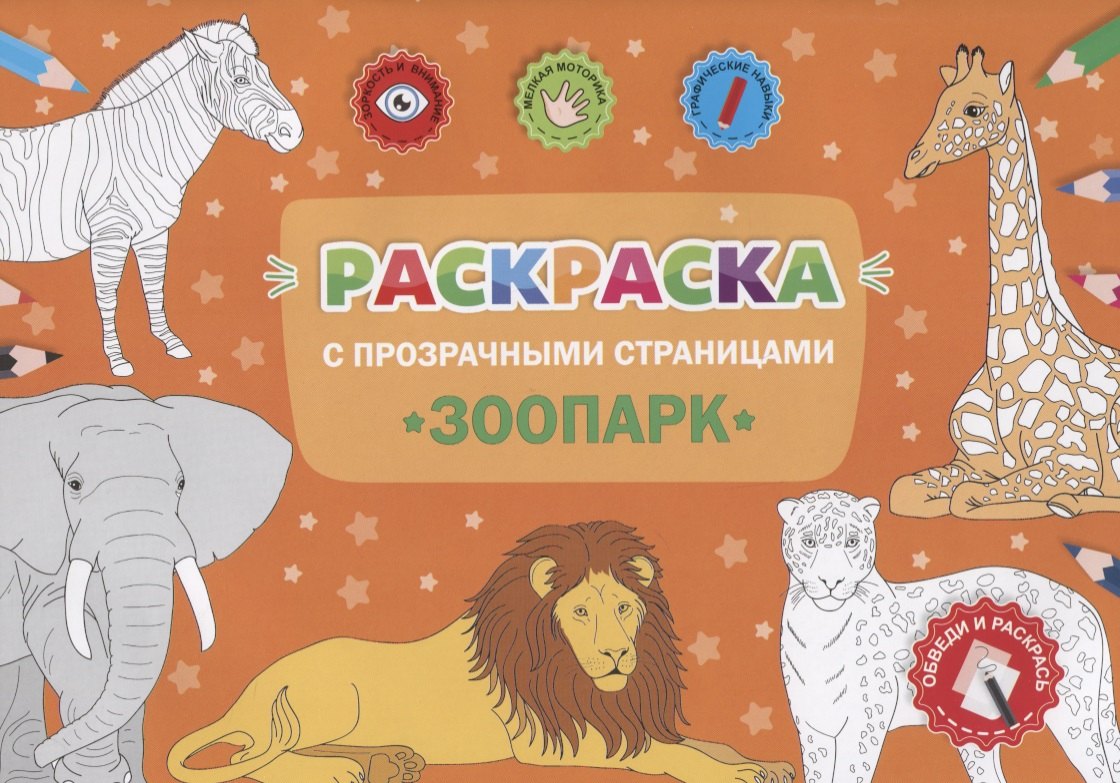 Раскраска с прозрачными страницами. Зоопарк