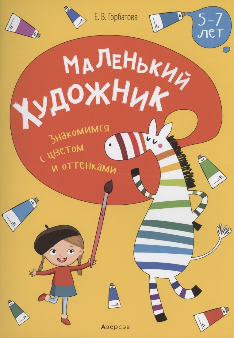 

Маленький художник. 5-7 лет. Знакомимся с цветом и оттенками