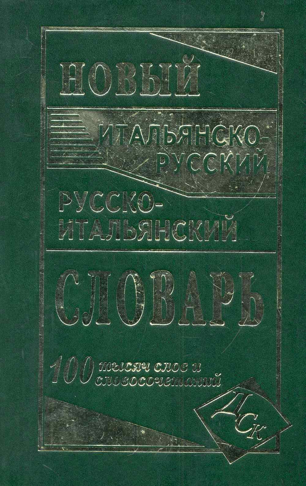 Забазная И. В.: Новый итальянско-русский и русско-итальянский словарь. 100 000 слов и словосочетаний.