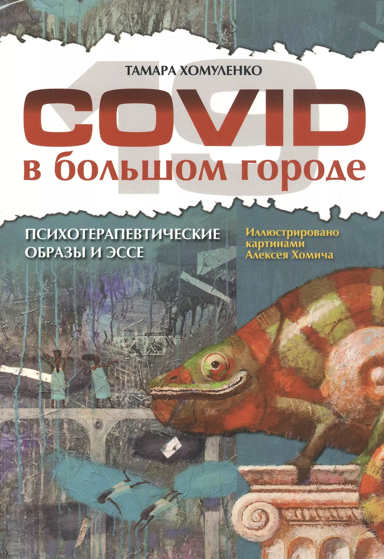 COVID-19 в большом городе. Психотерапевтические образы и эссе