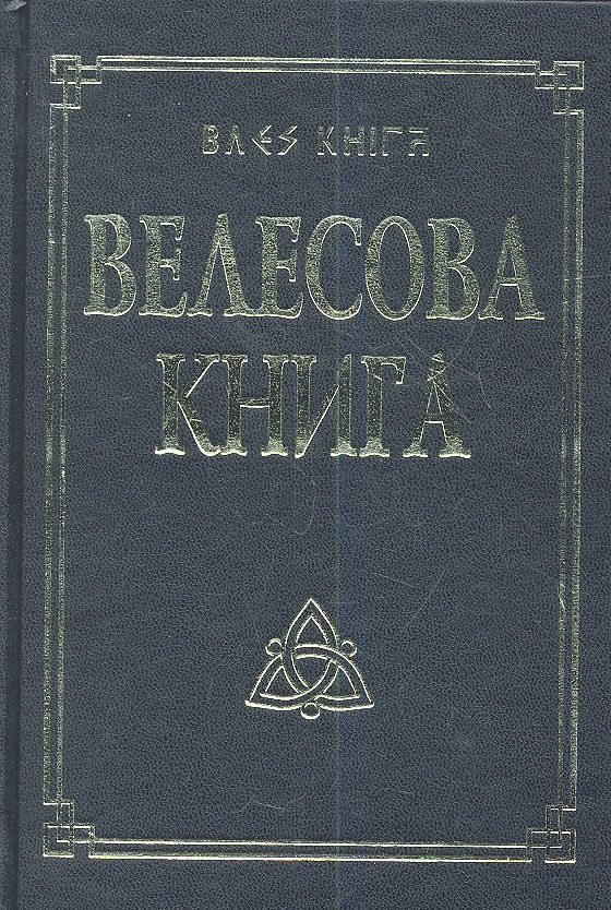 Велесова книга со словарем