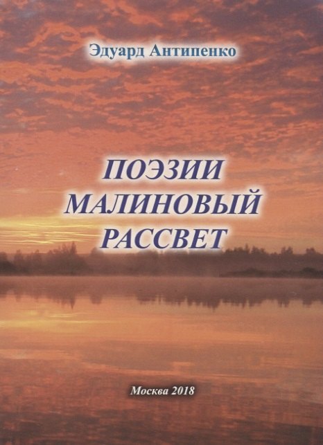 

Поэзии малиновый рассвет