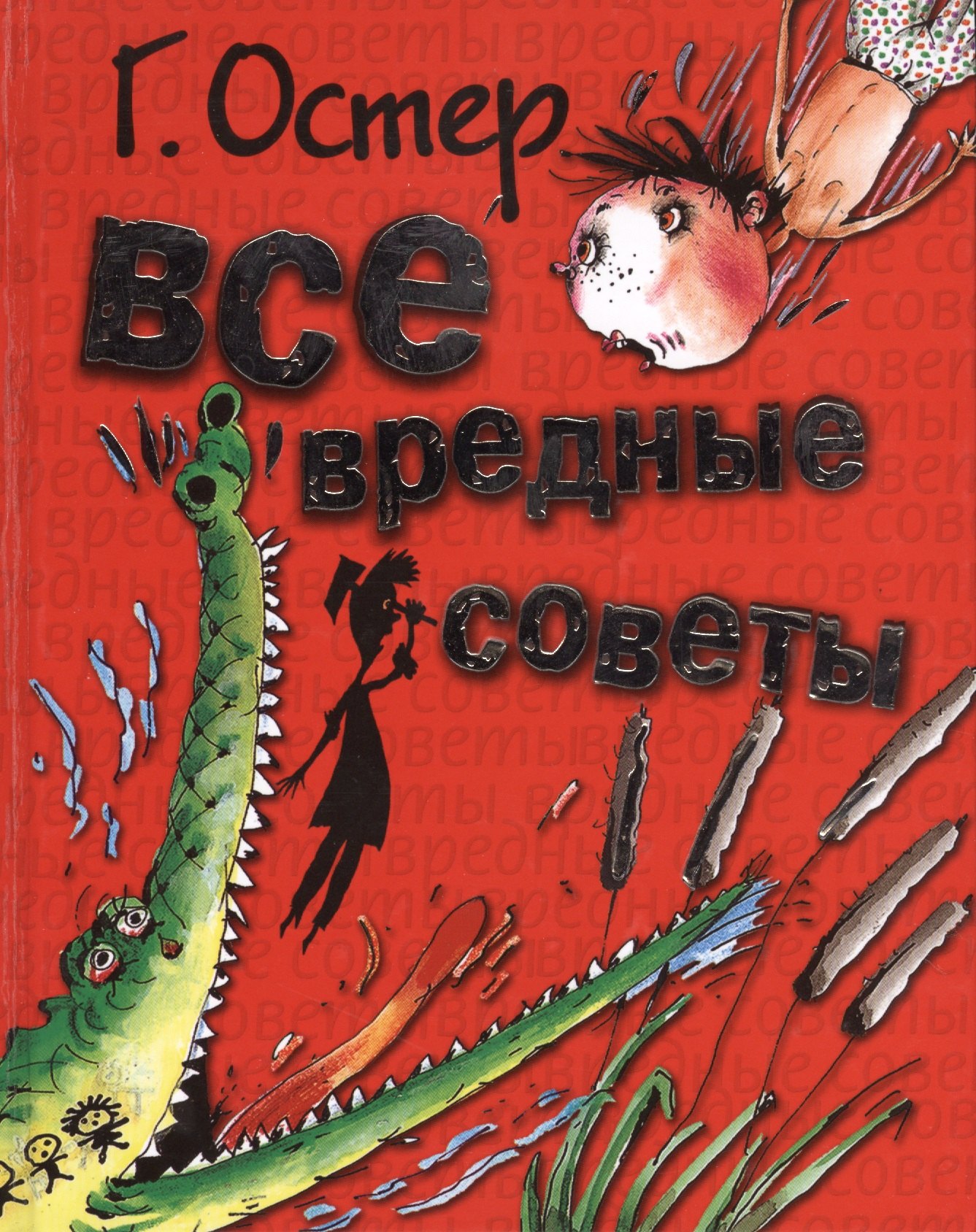 

Все вредные советы