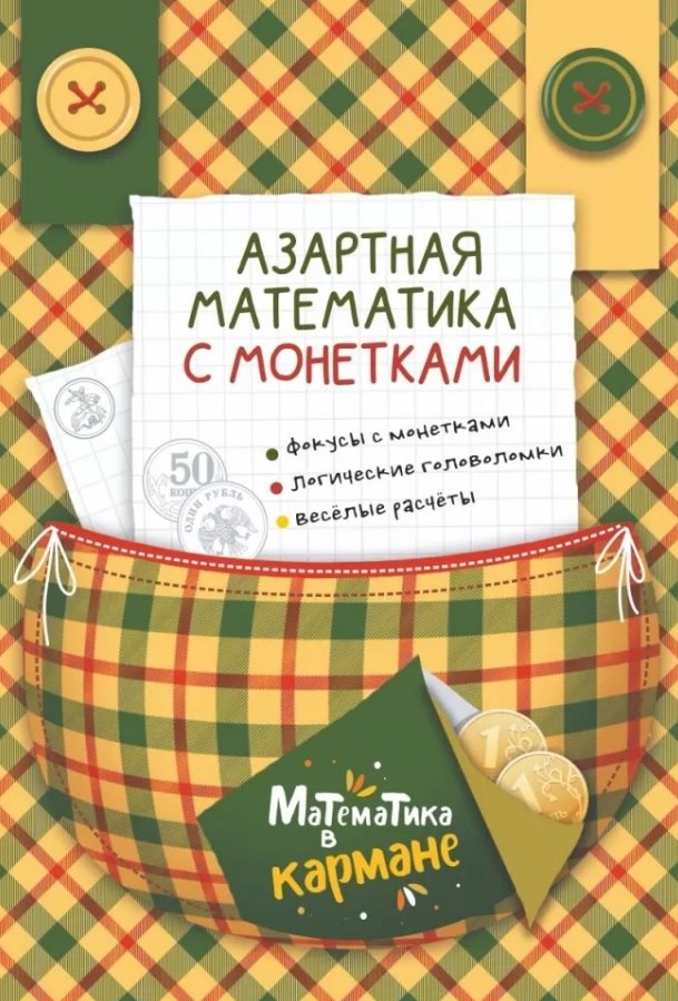 

Азартная математика с монетками