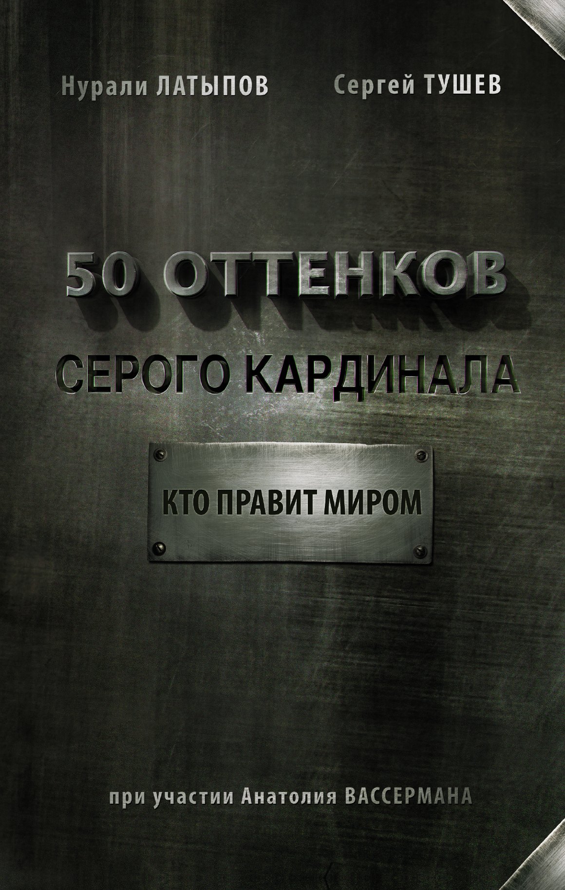 

50 оттенков серого кардинала: кто правит миром